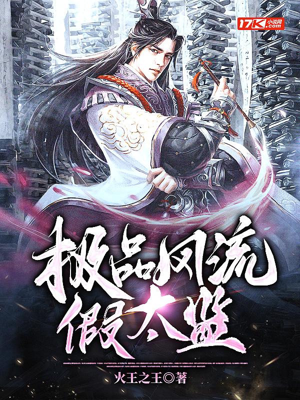 极品风流假太监免费全文阅读