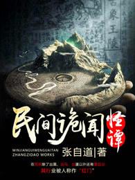 民间诡闻怪谭张自道TXT