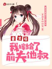 重生后我嫁给了前夫他叔叔免费观看