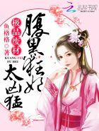极品废材腹黑狂妃太凶猛漫画