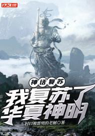 神话复苏我复苏了华夏神明 在线阅读