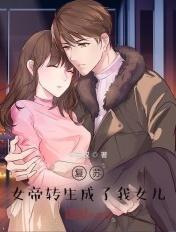 玄幻女帝转生成了我女儿!