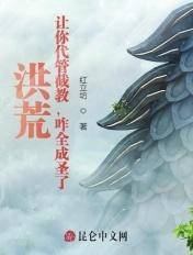 洪荒让你代管截教咋全成圣了