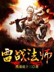 雷系法师技能