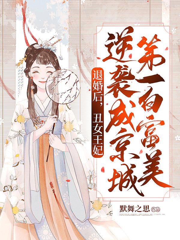 丑王妃重生归来