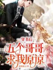 穿书后被五个哥哥追着宠