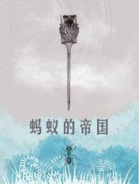 蚂蚁帝国的兴衰