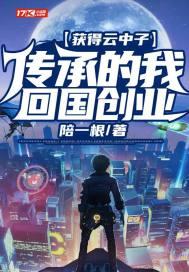 获得云中子传承的我回国创业TXT全本免费