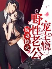 娇妻太会撩总裁宠
