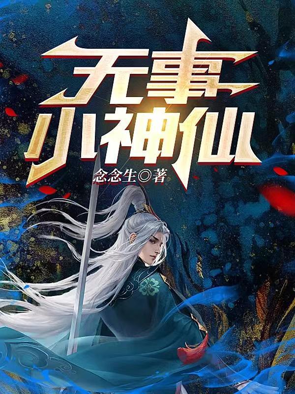 无事小神仙壁纸