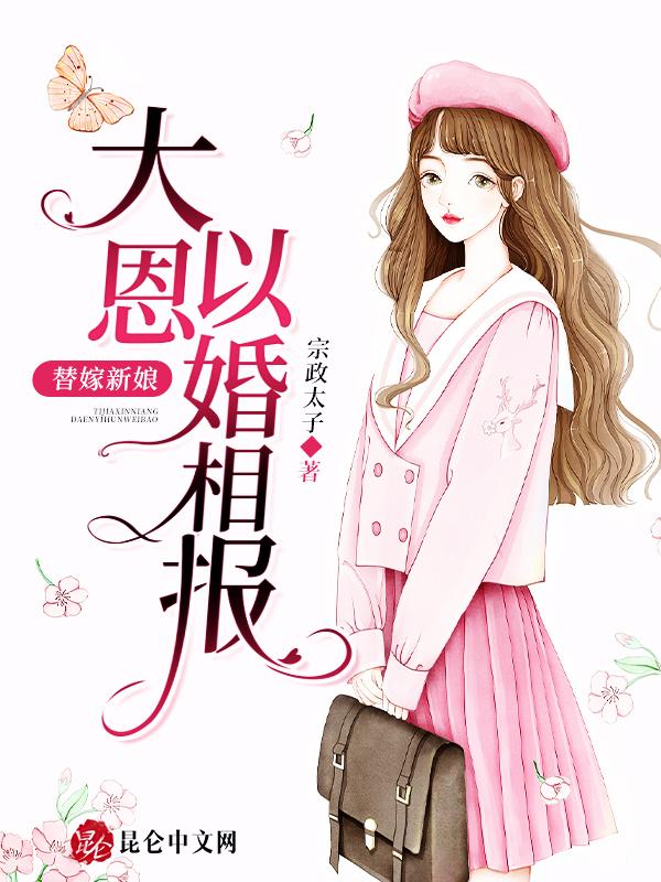 替嫁新娘 百度百科