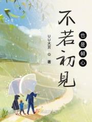 若只是初见