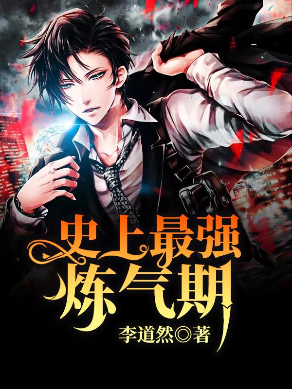 史上最强炼气期漫画下拉式六漫画