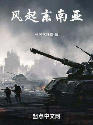 风起东南亚 秋风落叶飘