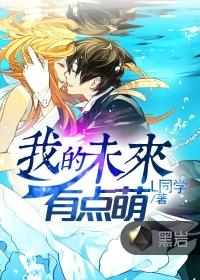 我的未来会有你吗