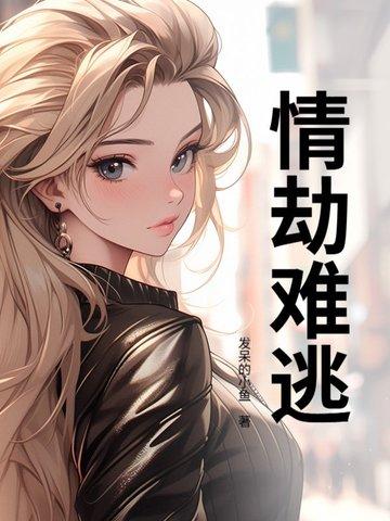 情劫难逃漫画免费观看下拉式最新
