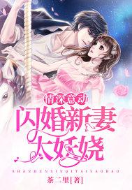 闪婚深情总裁蓄谋已久大结局