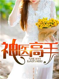 神医高手在都市江峰