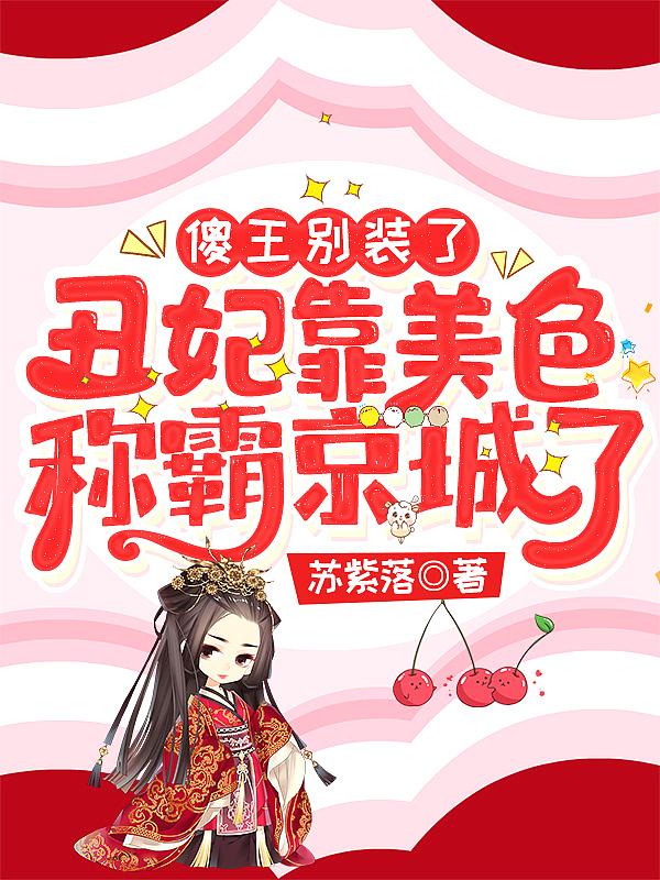 傻王的倾世丑妃免费