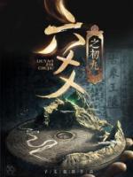 开局退十个未婚