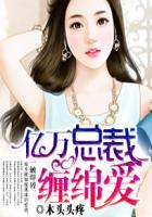亿万总裁缠上我漫画全集免费阅读