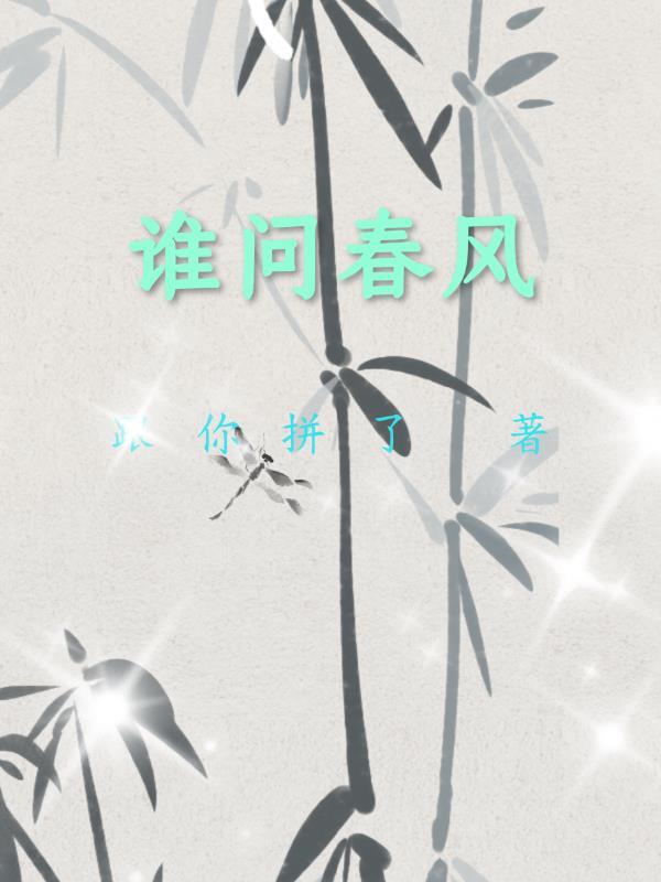 谁言春风不相识