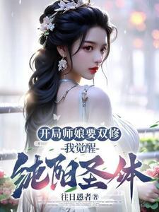 哪一部主角开局就跟师娘