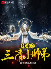 封神三清的关系