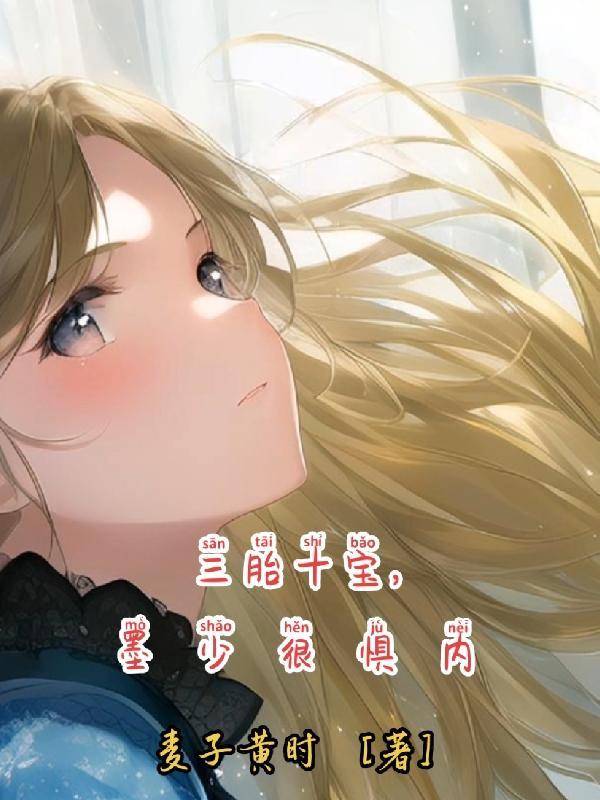 一胎三宝墨少喜当爹700章