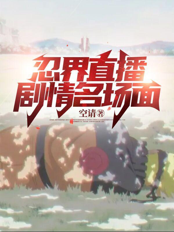 忍界直播无主角