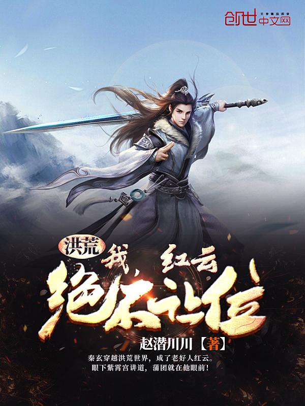 洪荒我红云不想变强
