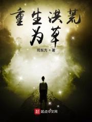 重生洪荒为草天道气运加身的