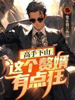 高手下山从退婚开始短剧