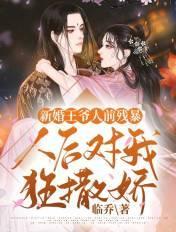 新婚夜王妃看王爷和侧妃