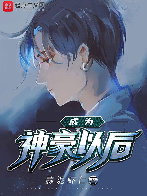 成为神豪后的日常生活免费