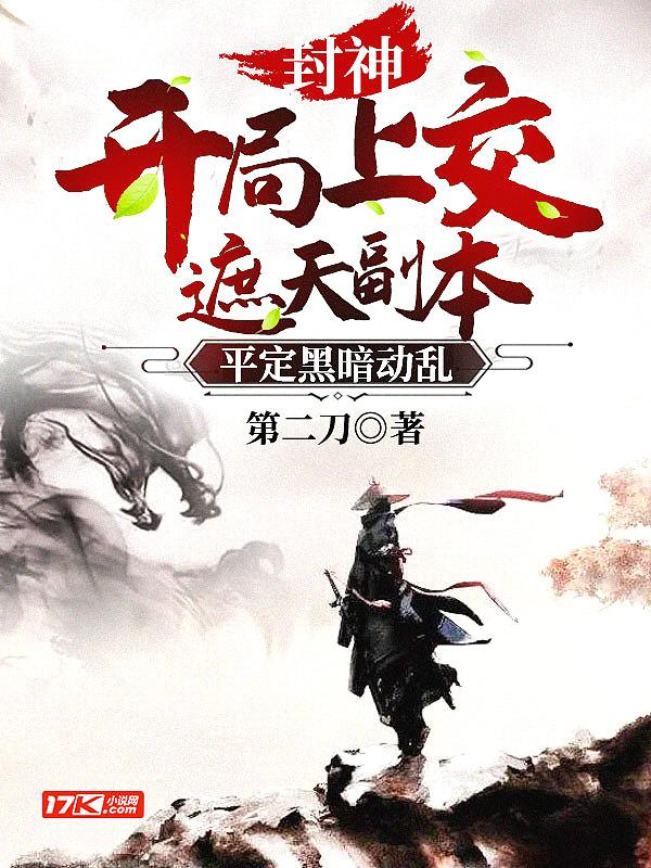 封神开局就上封