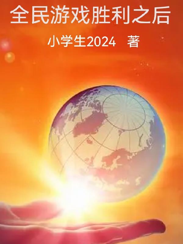 全民的游戏有什么