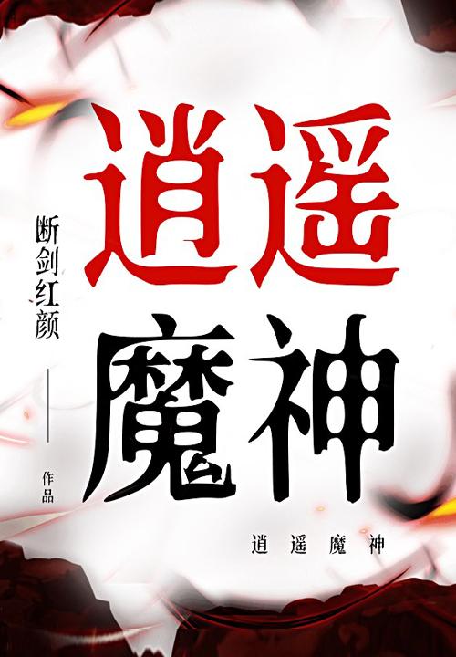 逍遥魔神奇遇原始人