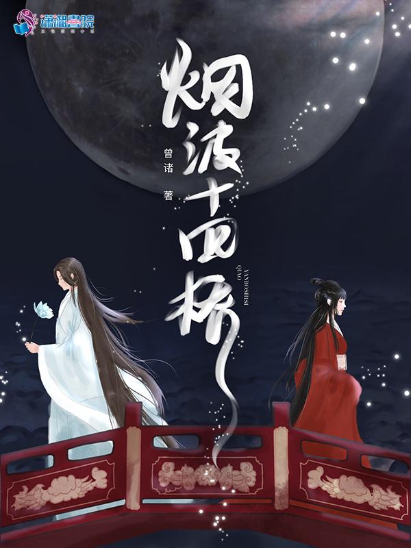 烟波十四桥 曾诸