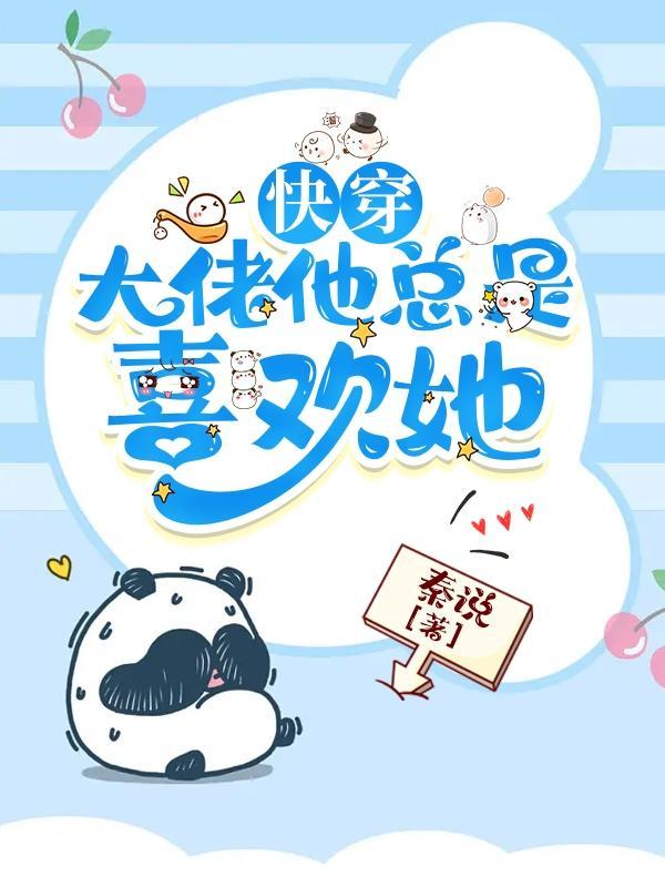 快穿大佬她总在玩心跳