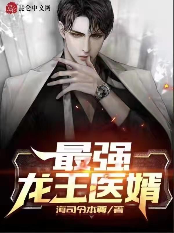 最强龙王医婿 海司令本尊