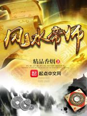 风水帝师TXT
