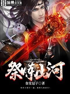 祭炼山河几个女主