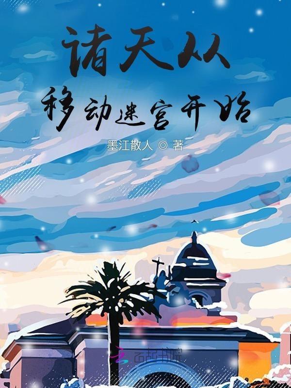 诸天从移花宫开始最新