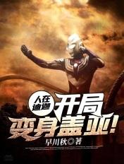 人在迪迦开局变身盖亚苏木主角