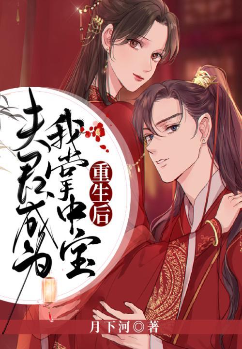 重生后夫君搂着我