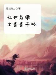 乱世枭雄章节