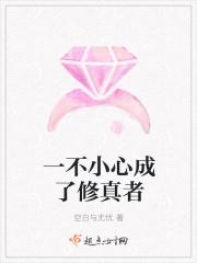 一不小心修成仙免费阅读