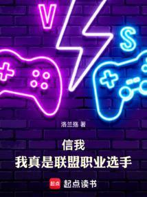 我真是联盟职业选手笔趣阁无弹窗最新章节