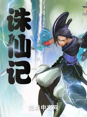 诛仙记电视剧免费观看